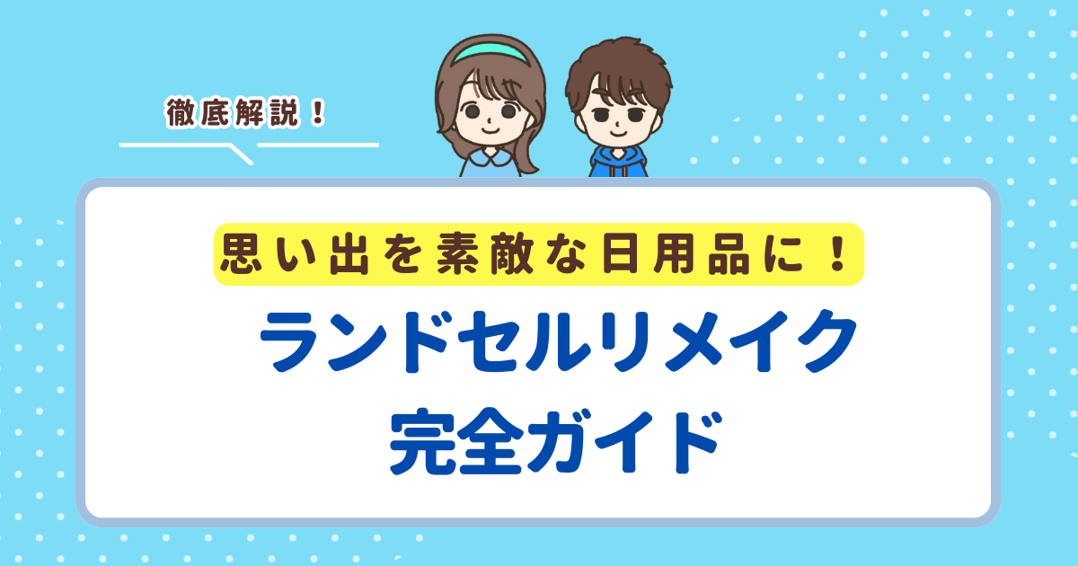 ランドセルリメイク完全ガイド！思い出を素敵な日用品に – 尾崎ファミリーの子育てブログ