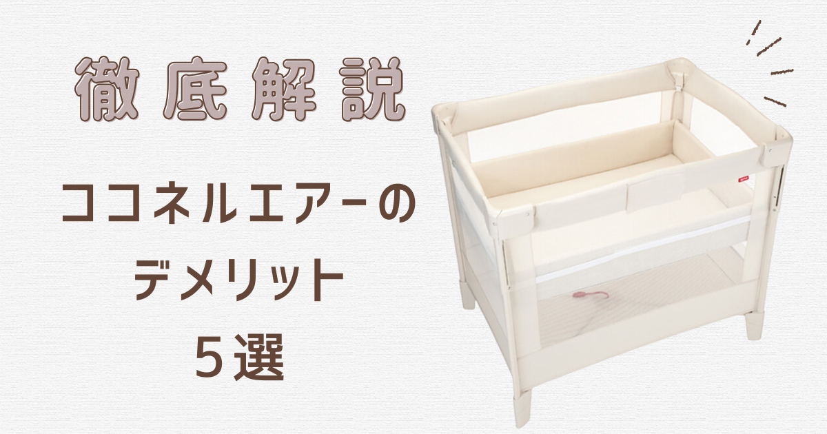 ココネルエアーのデメリット5選！いつまでも使えなくてカビが生える  