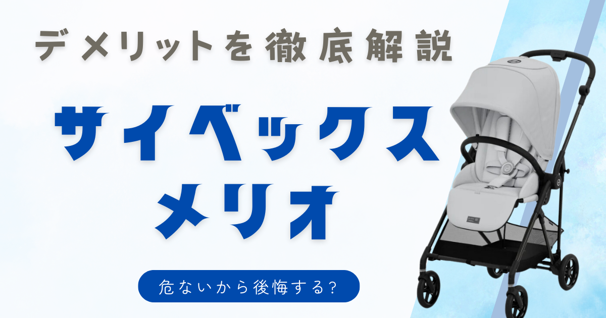 サイベックスメリオは危ないから後悔する？デメリットを徹底解説 