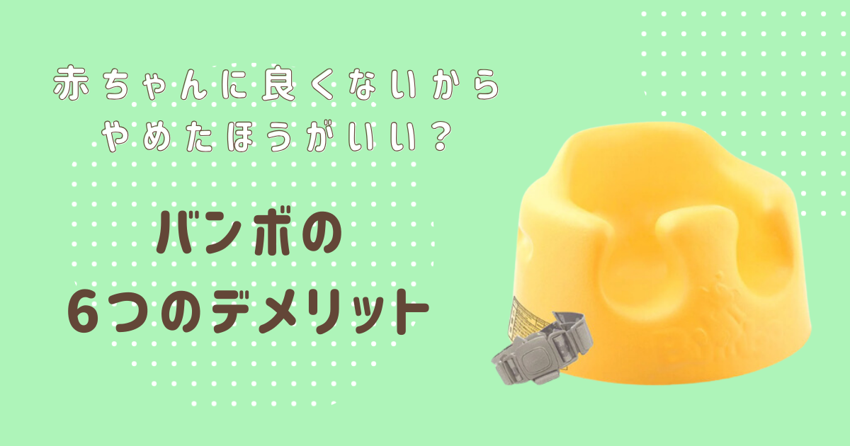 バンボの6つのデメリット！赤ちゃんに良くないからやめたほうがいいと 