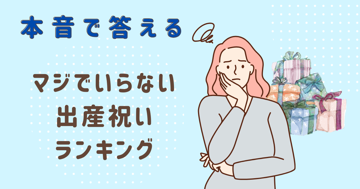 【ぶっちゃける】マジでいらない出産祝いランキング