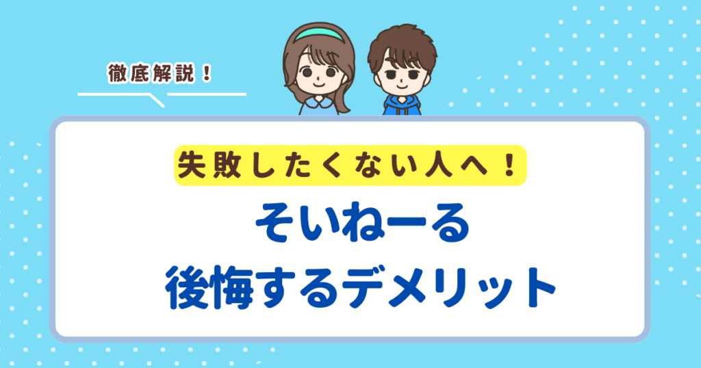 そいねーるで後悔しがちなデメリット６選！失敗したくない人向けに解説 – 尾崎ファミリーの子育てブログ