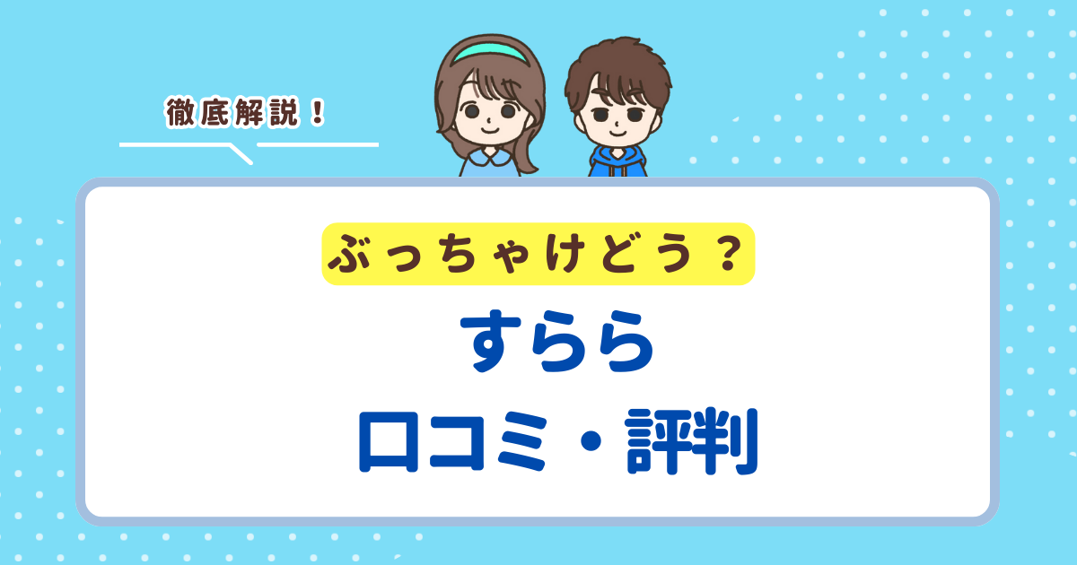 「すらら」の口コミ評判は最悪？イライラしてうざいと言われる理由も調査