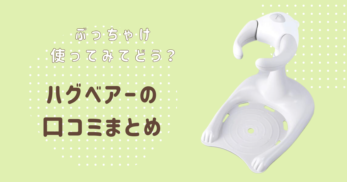 ハグベアーの口コミまとめ