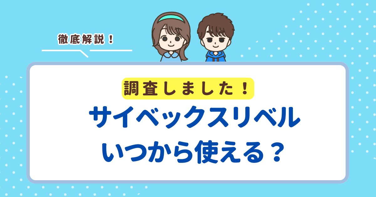 サイベックスリベルがいつから使えるかの公式回答は「生後6ヶ月から」ただしトラベルシステムで新生児から使用可能