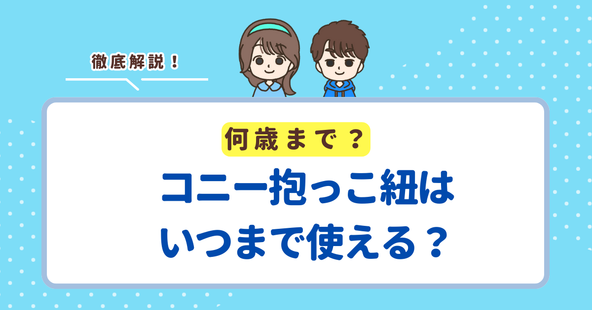コニー抱っこ紐はいつまで使える？実際何歳まで使ったのかレビューを紹介