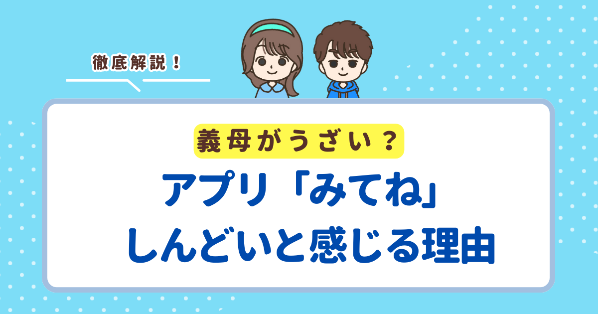 みてねのアプリがしんどい原因！義母のうざい干渉10選を紹介