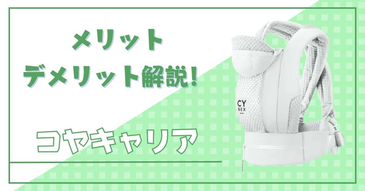 サイベックス抱っこ紐「コヤキャリア」の口コミから分かるデメリットと 