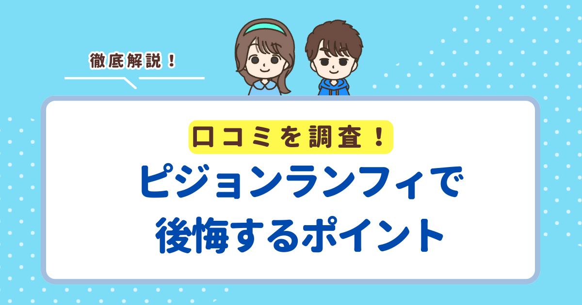 ピジョンランフィで後悔しがちなデメリット5選！失敗したくない人