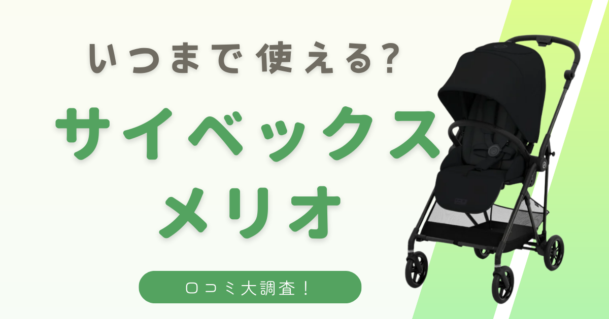 サイベックスメリオは何歳まで使った人が多いのか調査した結果を発表 