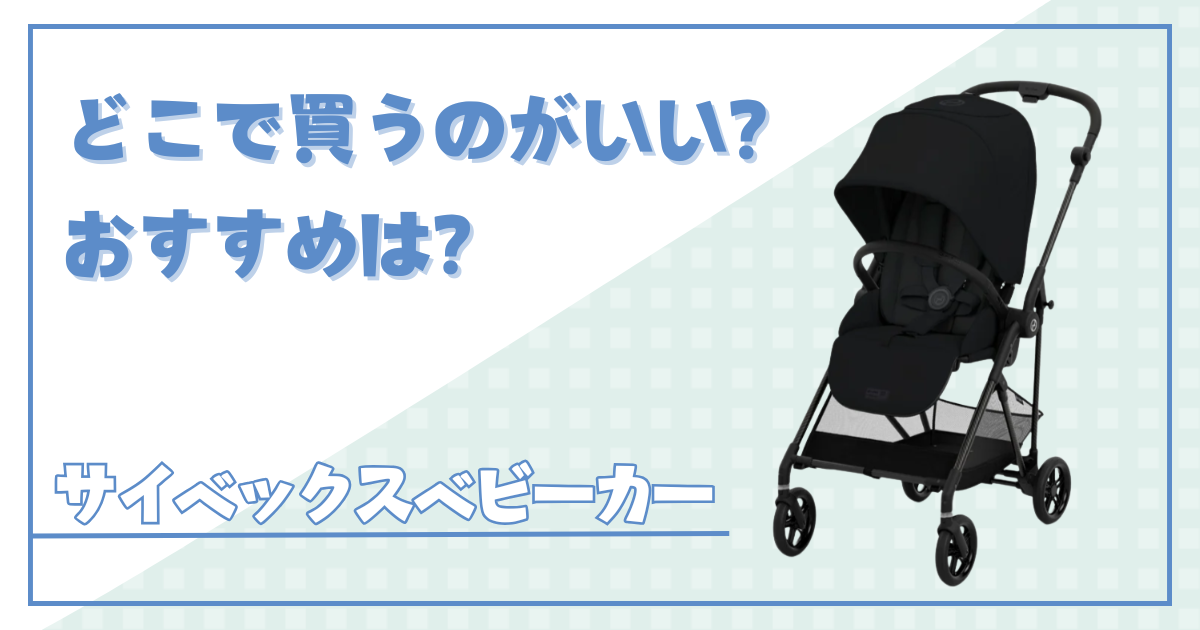 サイベックスのベビーカーはどこで買うのがおすすめ？安く買う裏ワザを 