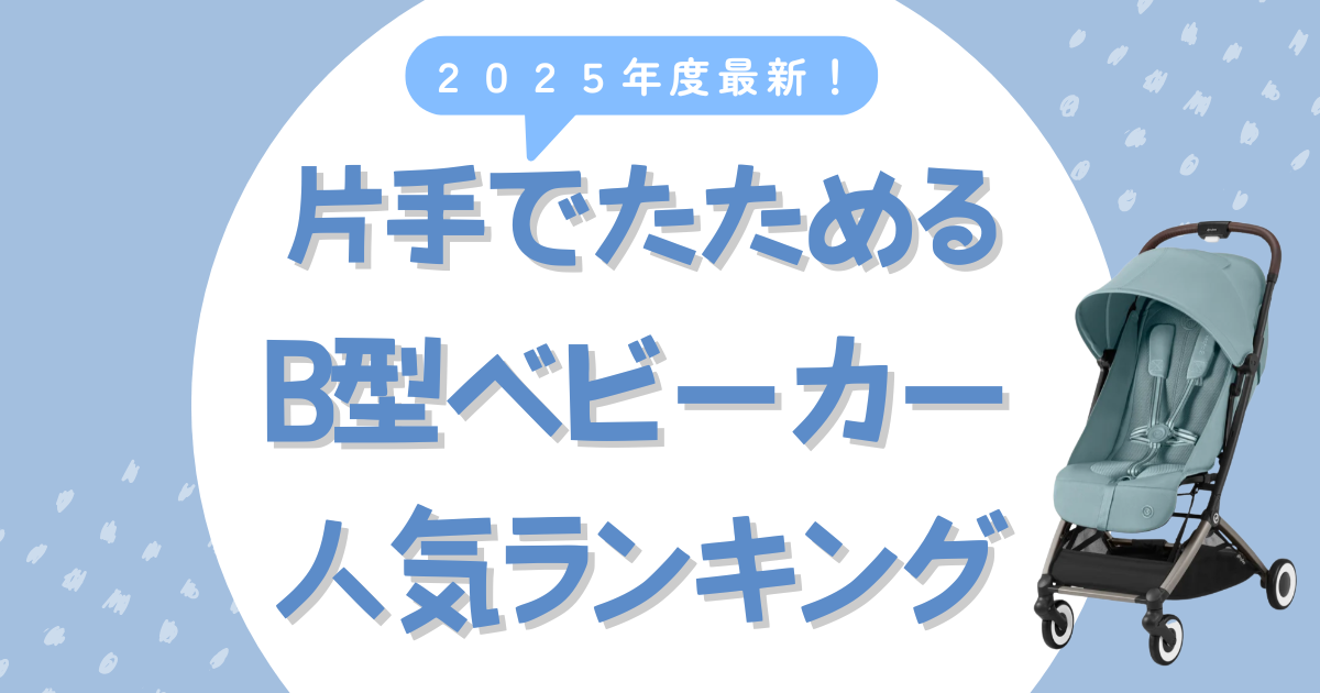片手でたためるB型ベビーカー人気ランキングTOP5【2026年版】 – 尾崎 