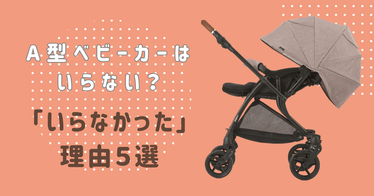 A型ベビーカーはいらないと言われる5つの理由！A型ベビーカーを購入し 