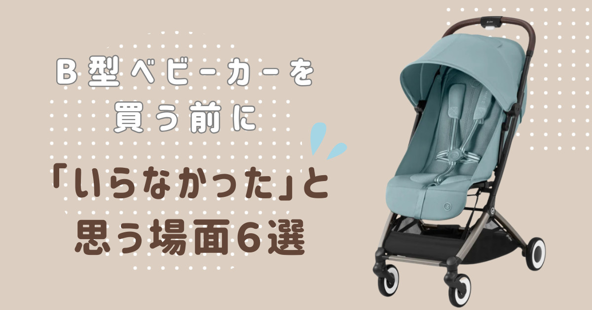 B型ベビーカーを買ったけどいらなかったわ」の声6選！後悔した事例を 
