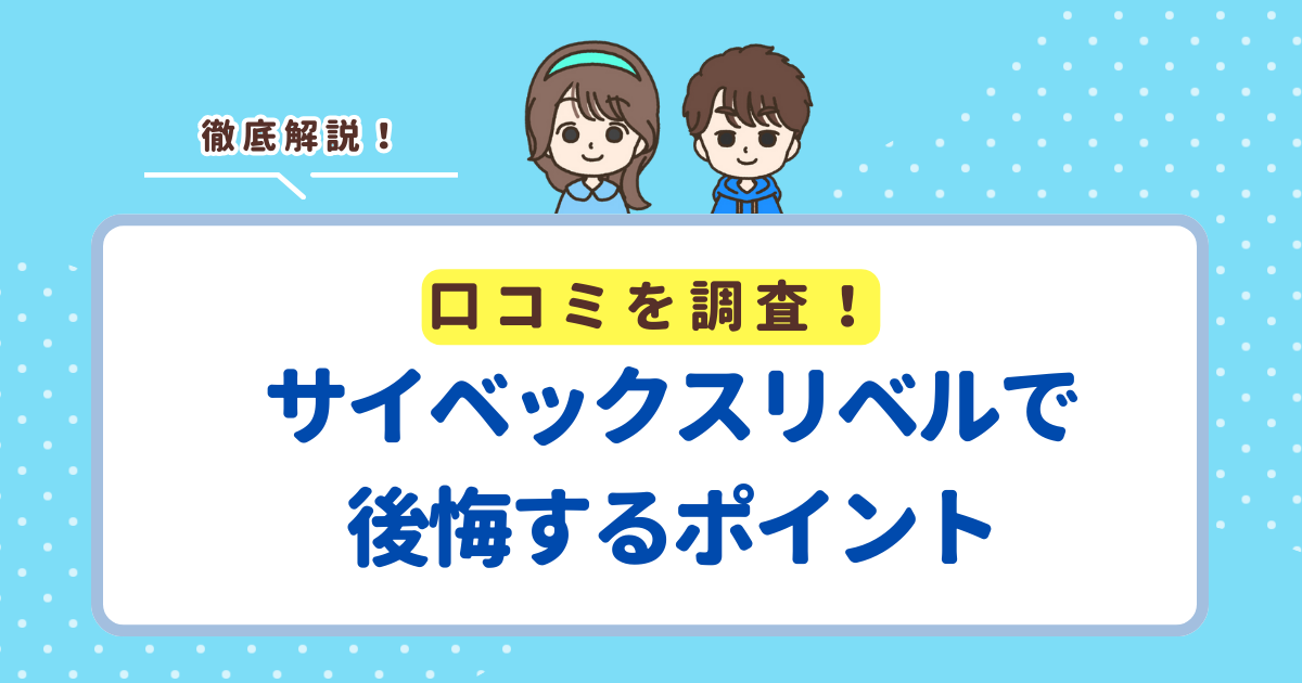 サイベックスリベルで後悔する6つのポイント！失敗したくない人向けにデメリットを解説
