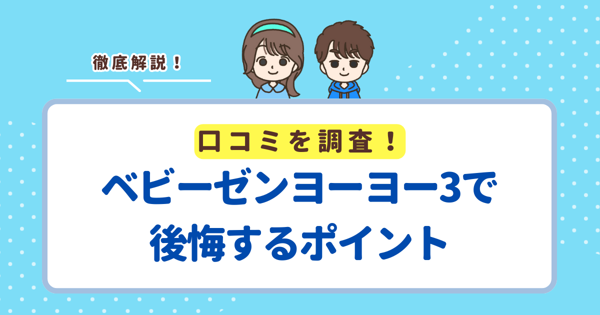 ストッケ（ベビーゼン）ヨーヨー3で後悔しがちなデメリット６選！失敗したくない人向けに解説