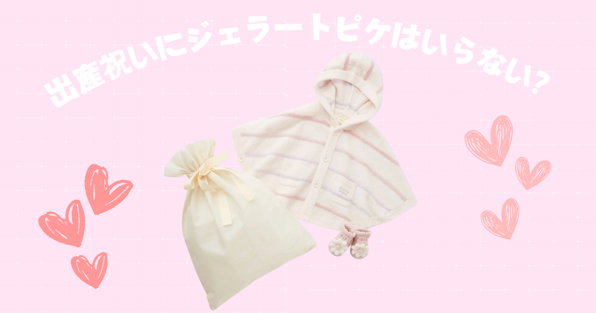出産祝いにジェラピケはいらない？