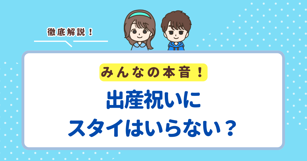 出産祝いにスタイはいらないと言われがちな3つの理由！もらって嬉しいおすすめのよだれかけも紹介
