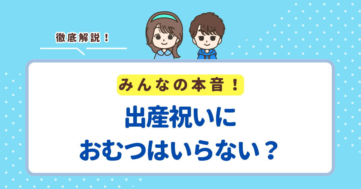 出産祝いにおむつはいらないと言われないテクニック！サイズを間違えないように気を付けよう