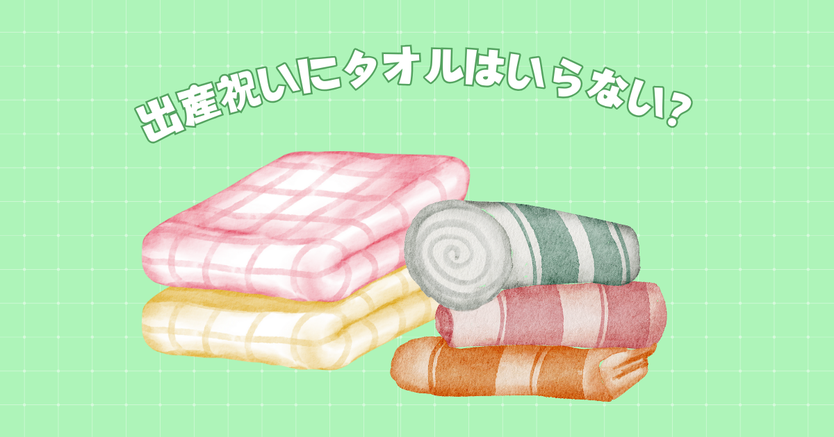 出産祝いにタオルはいらない？