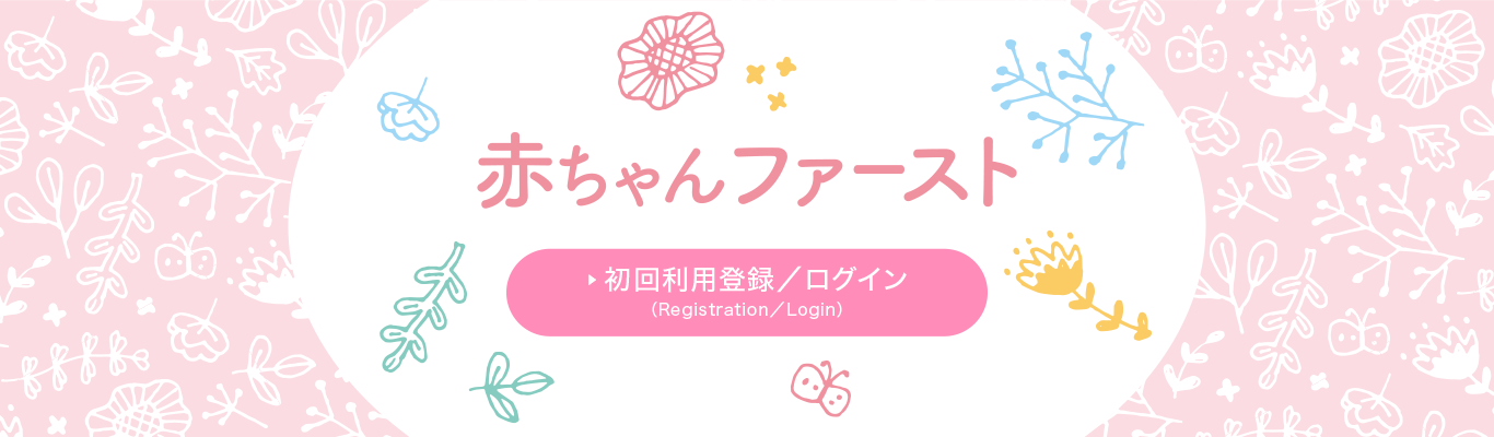 赤ちゃんファーストのログイン画面はこちら【東京都出産・子育て応援事業専用webサイトURL】