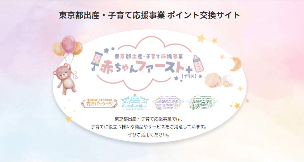 赤ちゃんファーストの公式ログイン画面はこちら【東京都出産・子育て応援事業専用webサイトURL】