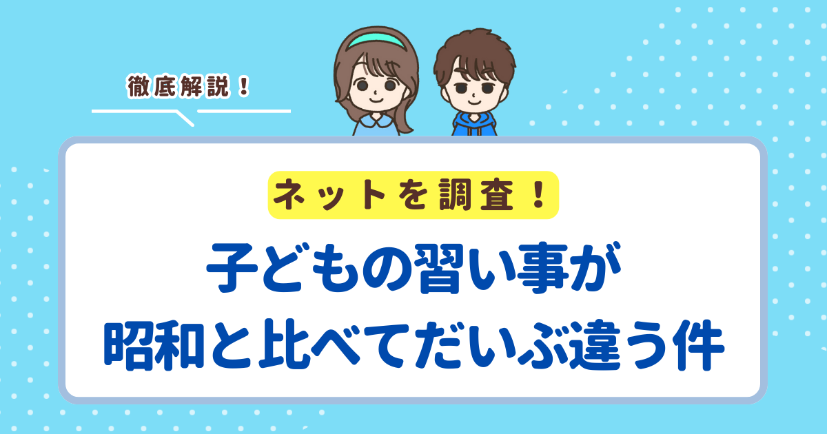 子どもの習い事が昭和と比べてだいぶ違う件