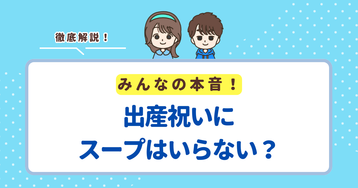 出産祝いにスープはいらないと思われる2つの理由！もらって嬉しいスープギフトも紹介