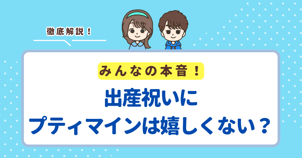 プティマインは出産祝いに嬉しくない3つの理由！喜んでもらえるギフトセットも紹介