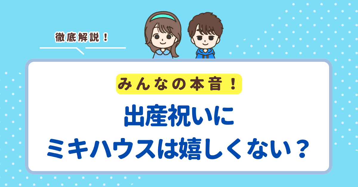 出産祝いにミキハウスは嬉しくない3つの理由！喜んでもらえるプレゼントの選び方も解説