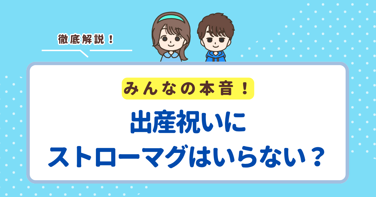 出産祝いにストローマグはいらないと思われる3つの理由！喜んでもらえる商品も紹介