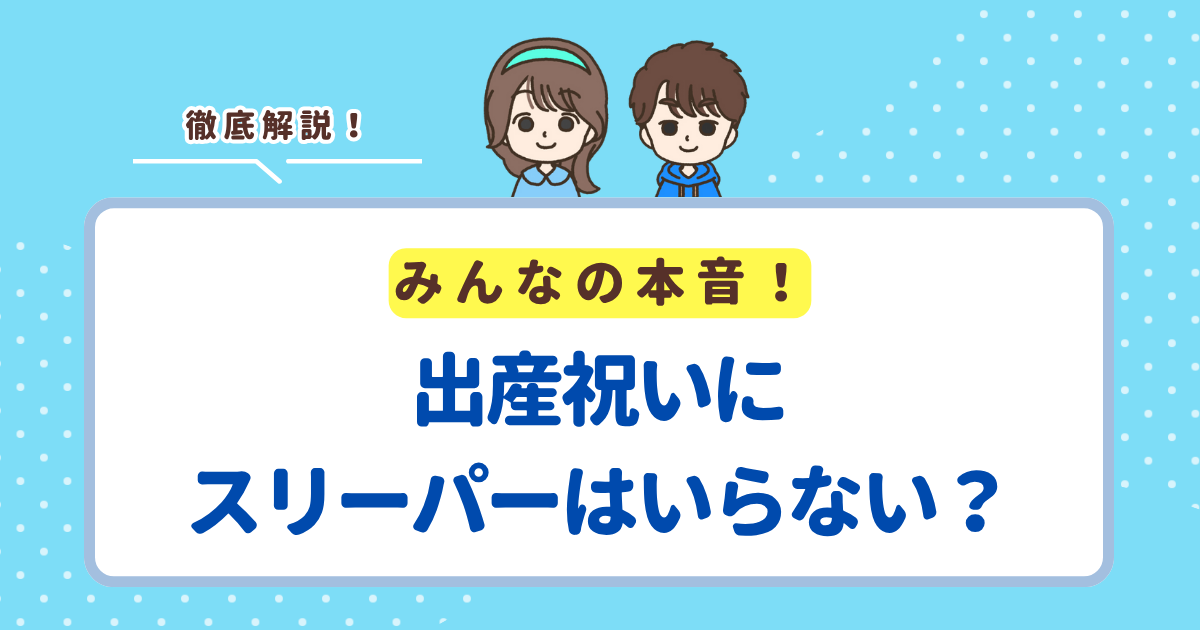 出産祝いにスリーパーいらないと思われる3つの理由！もらって嬉しい人気のスリーパーも紹介