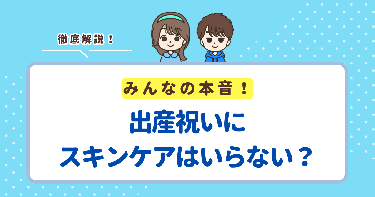 出産祝いにスキンケアはいらないと思われる3つの理由！喜ばれるママ用スキンケア商品も紹介