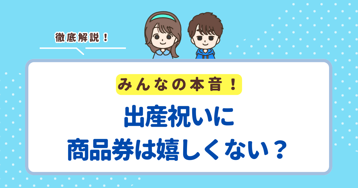 出産祝いに商品券は嬉しくない？現金とどっちが喜ばれるか解説