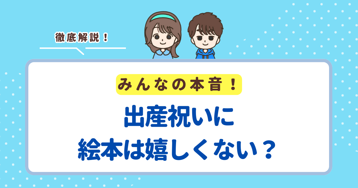出産祝いに絵本は嬉しくないと思われる4つの理由！いらないと言われないためのコツも解説