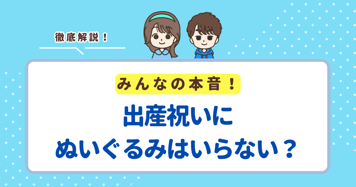 出産祝いにぬいぐるみはいらないと思われる2つの理由！赤ちゃんにおすすめの商品も紹介