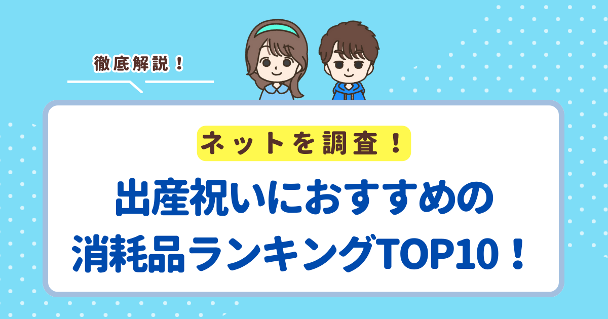 出産祝いにおすすめの消耗品ランキングTOP10！もらって嬉しい商品を紹介