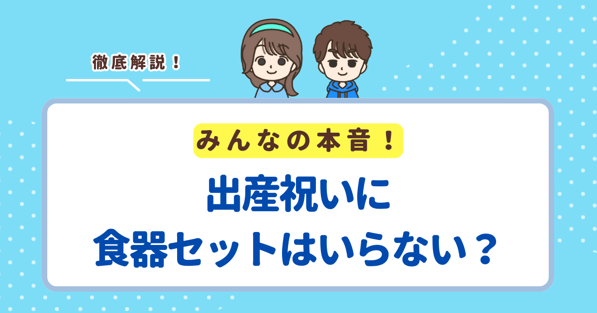 出産祝いに食器セットはいらないと思われる2つの理由！長く使えるベビー食器を選べば喜ばれる