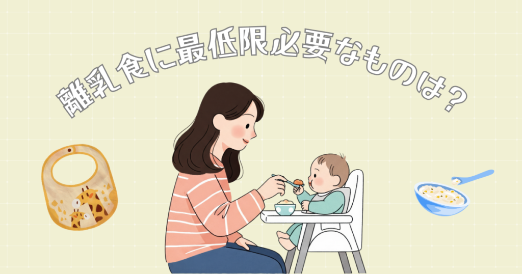離乳食に最低限必要なものリスト