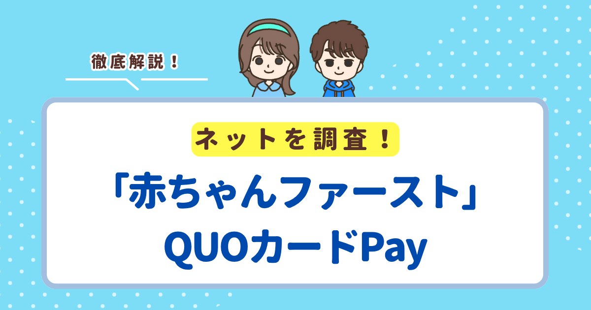 赤ちゃんファーストでもらえる東京都子育て支援専用QUOカードPayとは？こども商品券とどっちがおすすめか