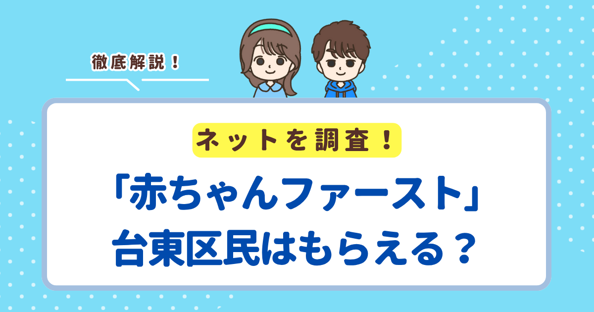 よくある質問 Q. 10万円が二重にもらえるの？ → 東京都のポイントと区の現金は別枠なので、両方受給できます。 Q. 旧「出産・子育て応援ギフト」との違いは？ → 旧制度は一括カタログ給付（5万＋10万）、新制度は現金2回給付（5万＋5万/児）に変わりました。 Q. 里帰り出産でも申請できる？ → 赤ちゃん訪問後に手続きする流れのため、台東区に戻ってからでも申請可能です。 Q. 外国籍でも対象？ → 住民票が台東区にあれば国籍を問わず受給できます。