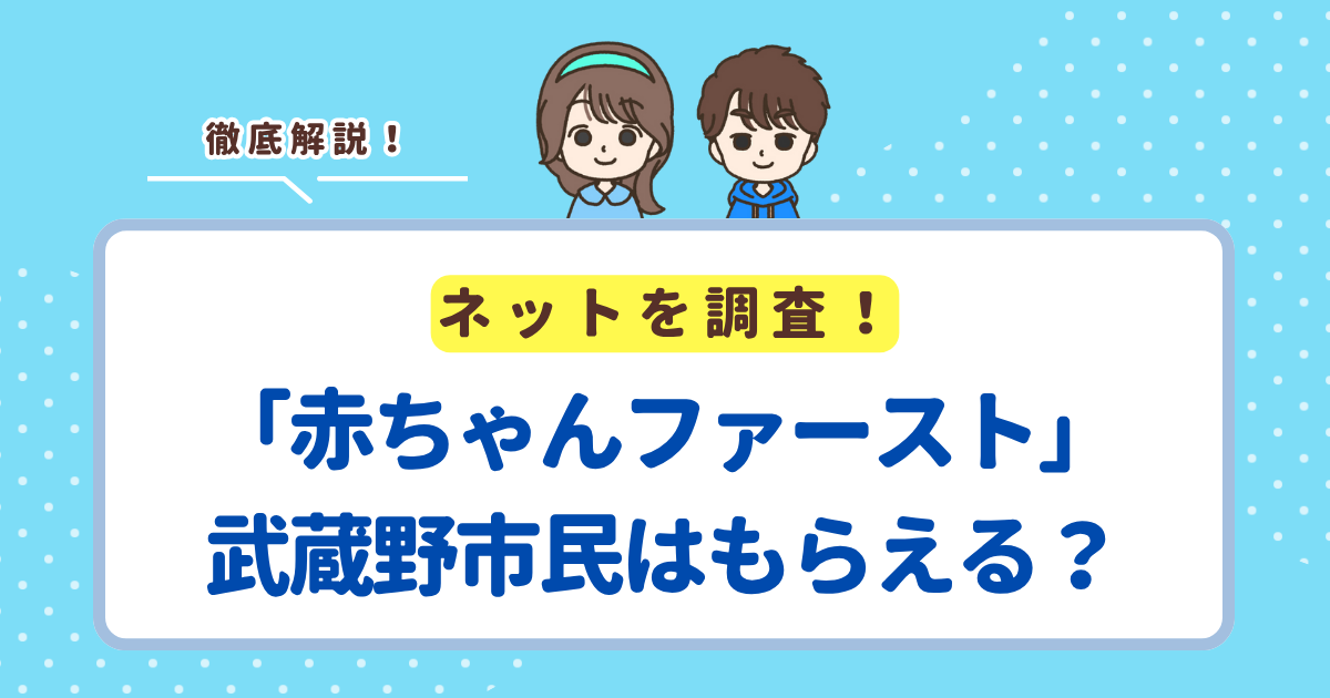 「赤ちゃんファースト」は武蔵野市でももらえる？市の支援との違い・申請方法まとめ