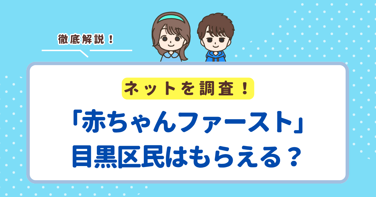 「赤ちゃんファースト」は目黒区でももらえる？区の支援との違い・申請方法まとめ