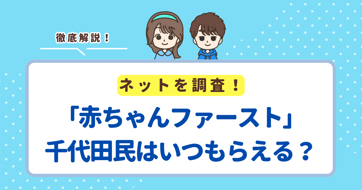 「赤ちゃんファースト」は千代田区の場合いつ届く？区の現金支援との違い・申請方法まとめ