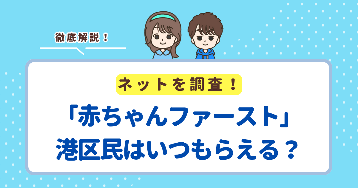 「赤ちゃんファースト」は港区の場合いつ届く？区の現金支援との違い・申請方法まとめ