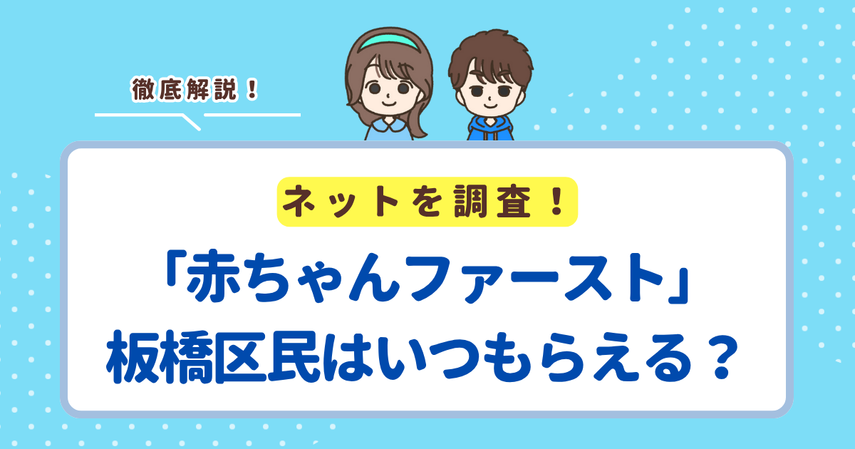 「赤ちゃんファースト」は板橋区の場合いつ届く？区の現金支援との違い・申請方法まとめ