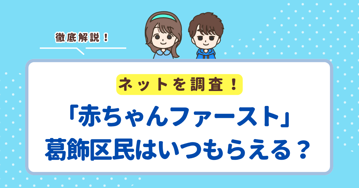 「赤ちゃんファースト」は葛飾区だといつ届く？区の現金支援との違い・申請方法まとめ