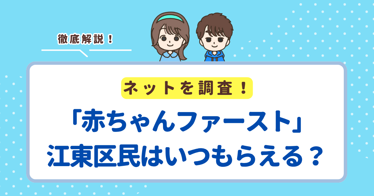 赤ちゃんファーストは江東区だといつ届く？区の現金支援との違い・申請方法まとめ