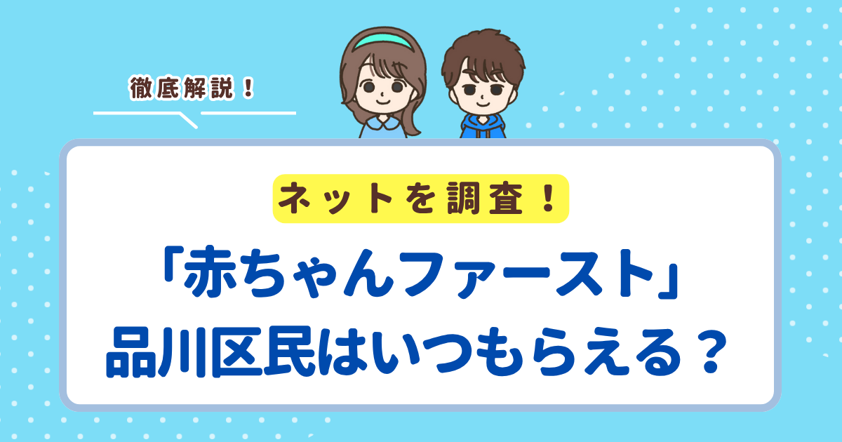 赤ちゃんファーストは品川区の場合いつ届く？区の現金支援との違い・申請方法まとめ