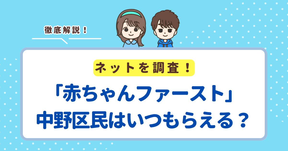 赤ちゃんファーストは中野区の場合いつ届く？区の現金支援との違い・申請方法まとめ